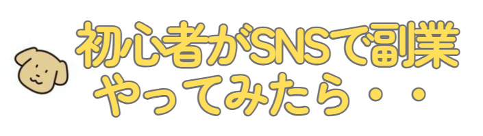 SNS副業